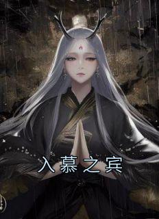 入慕之宾是什么意思
