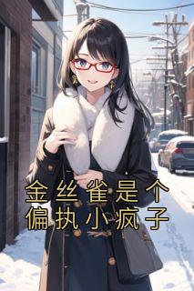 金丝雀偏执囚禁