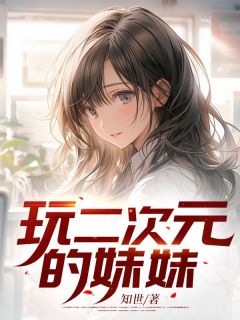 二次元妹子的游戏