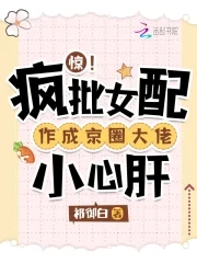 惊疯批女配作成京圈大佬小心肝