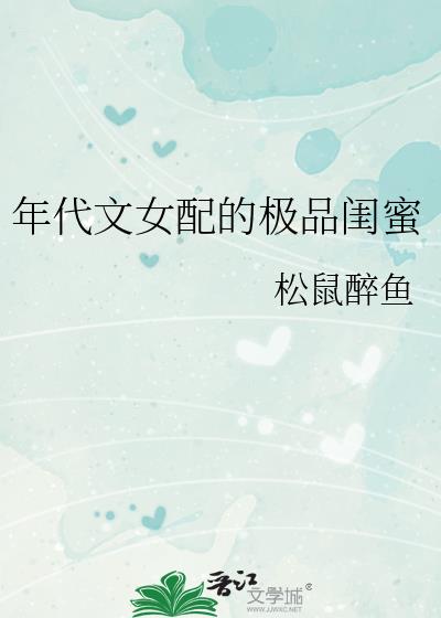 年代文女配的极品闺蜜免费阅读全文