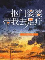 抠门婆婆带我去足疗店上班