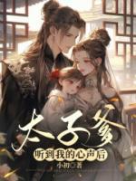 太子爹听到我的心声后短篇