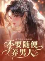 不需要男人养的女人