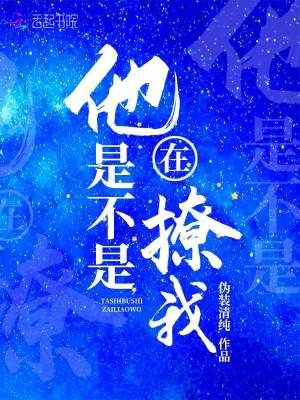 他是不是在撩我TXT