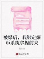 被绿后我被大佬宠上天