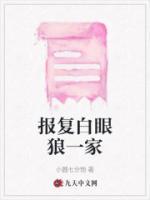 我在监狱报复一家白眼狼