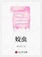 姣虫是什么