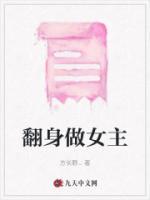 翻身做主全文阅读