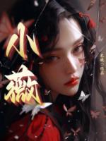 小薇直播