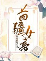 苗疆女帝圣女