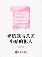 奶奶杀死六岁的亲孙子