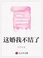 今天这婚我不结了