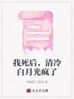 我死后成了大佬的白月光全文免费阅读