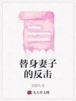 替身老婆