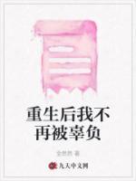 重生后我不再辜负那个爱我入骨的男人一口气看完