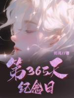 365天纪念日快乐