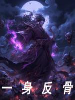 一身反骨什么意思