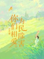你们相爱为民除害无错版TXT