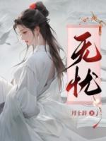 无忧渡原著