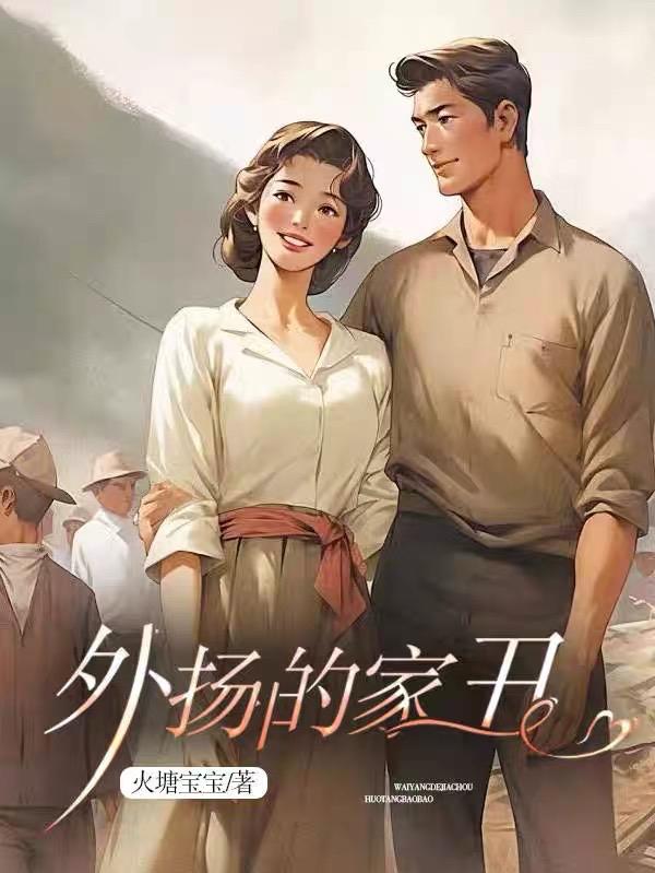 家丑外扬指的是什么意思