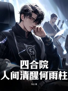 四合院人间清醒何雨柱免费阅读