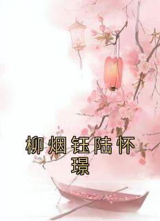 柳烟钰陆怀璟免费阅读结局