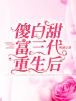 傻白甜首富老公全文免费阅读 m.biquge.se