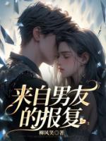 报复男友出道