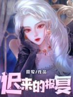 迟来的报复 第六集
