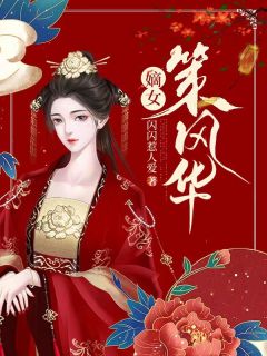 苏清欢封辞重生在线阅读全文