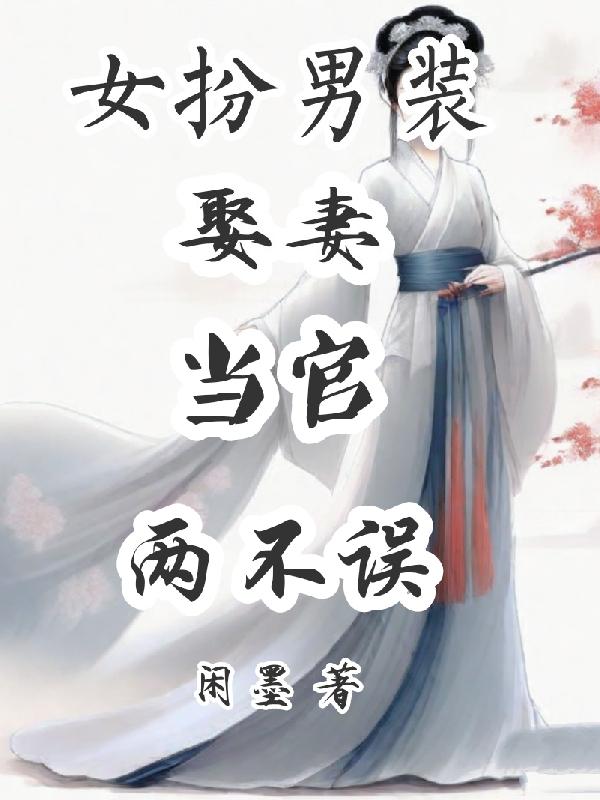 女扮男装娶妻当官两不误闲墨