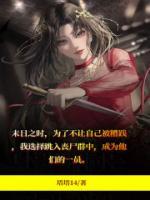丧尸日记乱花讲的是什么