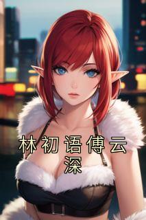 林初云女主