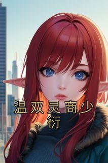 男主叫商衍女主叫温喻千的
