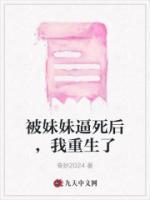 女主被妹妹害死后重生