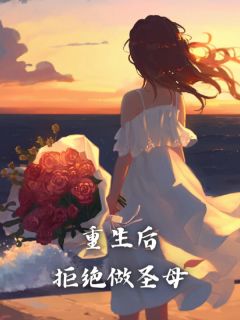 重生后拒绝做圣母白鹭温辞