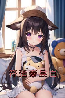 符清