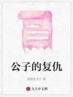 公子复仇计划