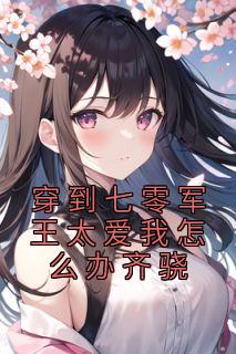 女主叫苏念安的