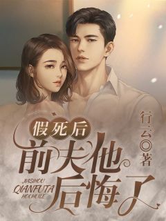 假前夫失忆后求复婚by祝宁