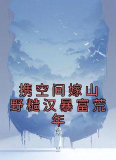 穿越空间嫁糙汉军人