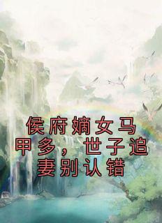 侯府嫡女的世子生活6漫画