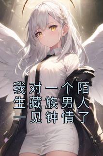 喜欢藏族男人