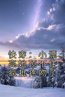 漂亮的她快穿晋江