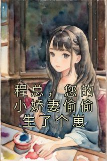 您的小娇妻偷偷生了个崽全文