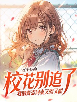 我的青涩同桌又软又甜在线阅读