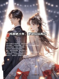 男的说只是玩玩而已