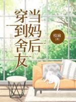 舍友穿越