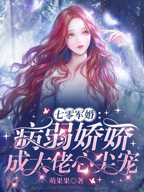 七零军婚病弱娇娇成大佬心尖宠免费